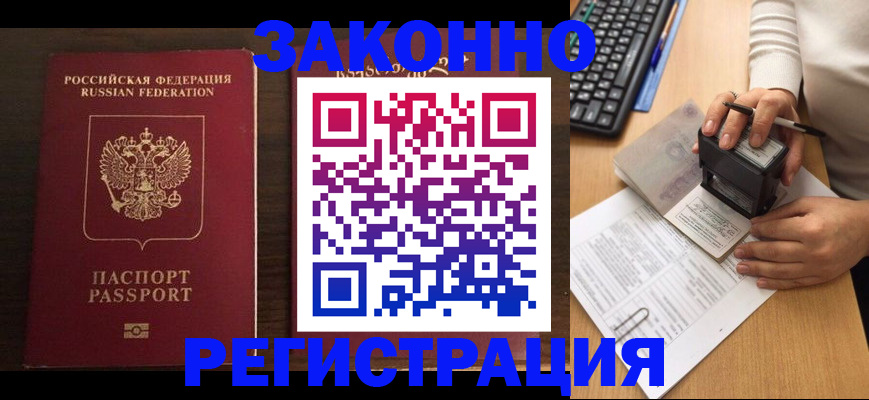 прописка для работы в Киселёвске