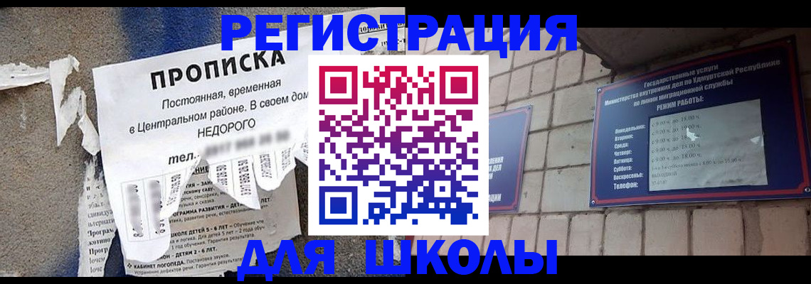 прописка для школы в Киселёвске